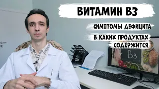 Витамин В3 (ниацин, никотиновая кислота): симптомы дефицита и в каких продуктах содержится.