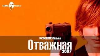 BLACK&WHITE.Отважная (2007)