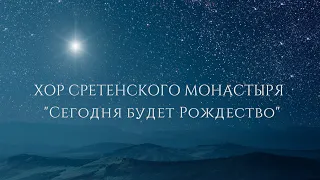 Хор Сретенского монастыря "Сегодня будет Рождество"