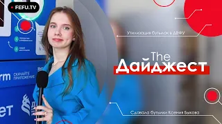 The Дайджест | Утилизация бутылок в ДВФУ