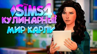 ОГРОМНЫЕ СЧЕТА! // КУЛИНАРНЫЙ МИР КАРЛИ // СИМС 4 (The Sims 4 Home Chef Hustle)