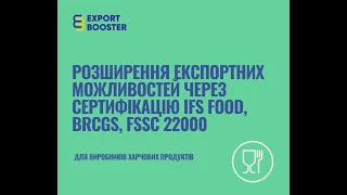 Розширення експортних можливостей через сертифікацію IFS Food, BRCGS, FSSC 22000