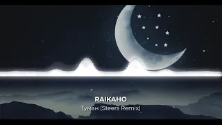 RAIKAHO - Туман (STEERS REMIX)