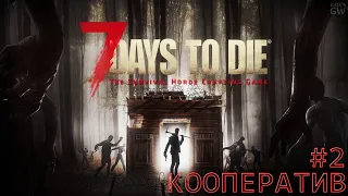 7 DAYS TO DIE ➤ЕСЛИ ЕСТЬ МОРЕ ЛУТА, ДАЖЕ ЗОМБИ НЕ ПОМЕХА. ➤ КООПЕРАТИВ (COOP). ➤ #2