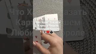 Что Хотят Сказать Карты о Вашем Любимом Короле?🎻❤️