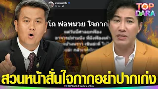 “ทนายธรรมราช”แซะไม่เลิก “กรรชัย”สวนหน้าสั่น ใจกากอย่าปากเก่ง เย้ยแพ้คดี “อ.จตุรงค์” | TOP DARA