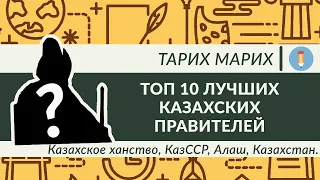 ТОП 10 Лучших Правителей Казахских Земель! Казахское ханство, КазССР, Алаш, Казахстан