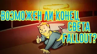 Возможен ли конец света Fallout?