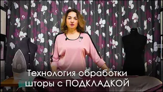 Шторы на подкладке / Технология пошива