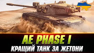 AE Phase I - НАЙСИЛЬНІШИЙ ТАНК ЗА ЖЕТОНИ - ГАЙД