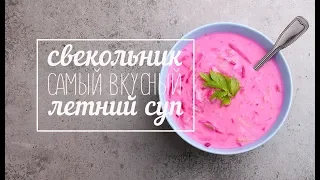 СВЕКОЛЬНИК: САМЫЙ ВКУСНЫЙ ЛЕТНИЙ СУП