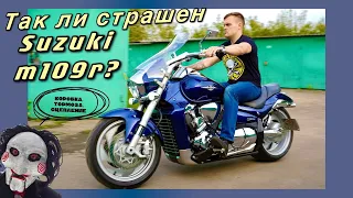 Такой ли страшный Suzuki Intruder m109r? Отзыв владельца.