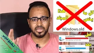 حذفت فولدر windows.old و وفرت أكثر من 30 جيجا في بارتيشن C 😱