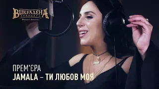 Jamala  - Ти любов моя (OST "Викрадена принцеса:  Руслан і Людмила") / Офіційний саундтрек