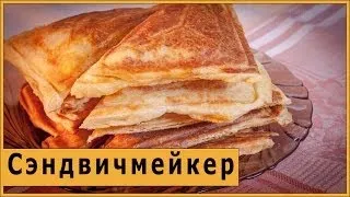 Сэндвичмейкер