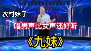 阿哥们都找到自己的《九妹》了吗！广西阿妹男声演唱《九妹》配音