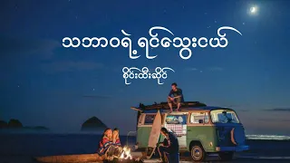 စိုင်းထီးဆိုင် - သဘာဝရဲ့ရင်သွေးငယ် / Sai_Htee_Saing