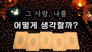 [타로] 그 사람은 나를 어떻게 생각할까?