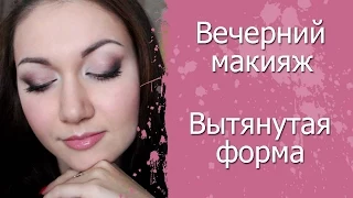 Вечерний макияж вытянутой формы. Как я подбираю оттенки