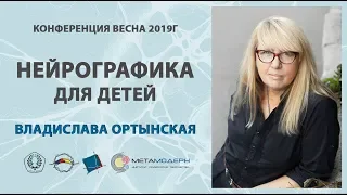 Нейрографика с детьми и для детей. Открытая Конференция ВЕСНА 2019 2 марта, 2ч Владислава Ортынская