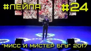 Мисc и Мистер БГУ 2017 #24 - Лейла / Халбаев Александр