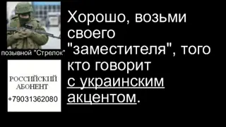 СБУ перехватила разговоры российских диверсантов ГРУ, включая Гиркина («Стрелка») - 13 апреля 2014