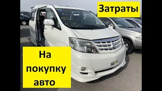 Затраты при покупки АВТО в АРМЕНИИ