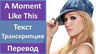 Kelly Clarkson - A Moment Like This - текст, перевод, транскрипция