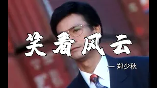 郑少秋粤语金曲《笑看风云》词曲全完美，经典好听到无法抗拒！