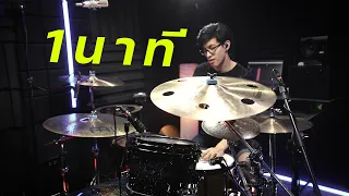 1 นาที OWEN Ft. P.A.P BEATBAND | Drum cover | Beammusic