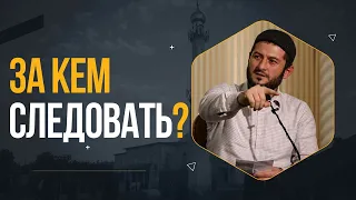 За кем следовать? / Мухаммад Урминский