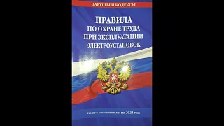 Правила по охране труда при эксплуатации электроустановок глава 9