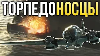 Торпедоносцы / War Thunder