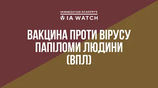 Вакцина проти вірусу папіломи людини (ВПЛ)