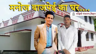 Manoj Bajpayee : Bollywood Actor Manoj Bajpayee House West Champaran Bihar 🏠| मनोज बाजपेई का घर