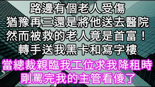 路邊有個老人受傷猶豫再三還是將他送去醫院然而被救的老人竟是首富！轉手竟送我黑卡和寫字樓 不料次日總裁親臨我工位求我降租時 眾人都看傻了#心書時光 #為人處事 #生活經驗 #情感故事 #唯美频道 #爽文