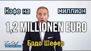 Кофе на Миллион. Бодо Шефер. Путь к финансовой безопасности. Библиотека Миллионера. Обучение.