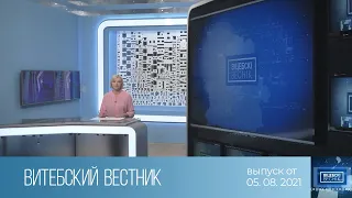 Витебский Вестник (05.08.2021)