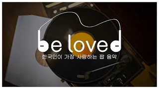 [be loved] 한국인이 가장 사랑하는 팝 음악 ep.02