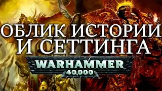 ОБЛИК ИСТОРИИ И СЕТТИНГА WARHAMMER 40000