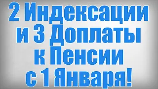 2 Индексации и 3 Доплаты к Пенсии с 1 Января!