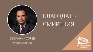 19.03.2023 Благодать смирения (Вениамин Хорев) srm