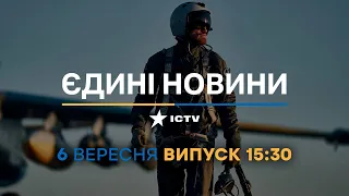 Новини Факти ICTV - випуск новин за 15:30 (06.09.2023)