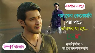 নেতারা যখন জনগনের টাকা মেরে খায়। Sarkaru Vaari Paata Bank Fraud Movie Explain In Bangla | Cinevlog