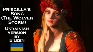 Witcher 3 Wild Hunt – Priscilla's song (The Wolven Storm) (Ukrainian version by Eileen)