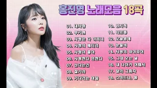 홍진영 노래모음 18곡, 보고 듣는 소울뮤직TV