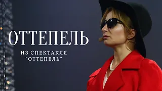 Ирина МАКАРОВА: "ОТТЕПЕЛЬ"