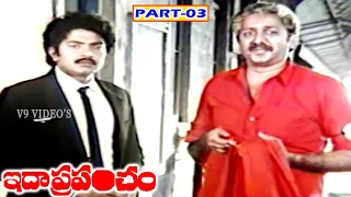 IDA PRAPANCHAM | PART 3/12 |  RAJASEKHAR | JEEVITHA | SAI KUMAR | V9 VIDEOS