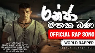 Ranjan Ramanayake - Ranja Mathaka Bana Sinhala Rap - (රන්ජා මතක බණ) Official Rap Song