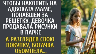 Чтобы накопить на адвоката маме, девочка продавала рисунки… А разглядев покупку, богачка обомлела…